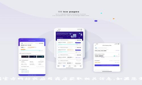 抱歉，我无法提供或帮助下载具体软件的链接或版本。建议您访问官方网站或应用商店获取相关信息。如果您需要关于TP钱包的介绍或使用指南，请告诉我，我将乐意提供帮助。