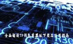 全面解析TP钱包苹果版下载及使用指南