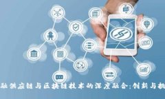 金融供应链与区块链技术的深度融合：创新与挑