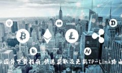TP-Link固件下载指南：快速获取及更新TP-Link路由器