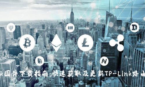 TP-Link固件下载指南：快速获取及更新TP-Link路由器固件