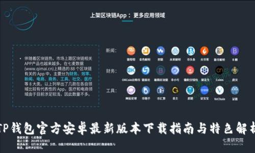 TP钱包官方安卓最新版本下载指南与特色解析