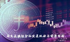 南充区块链金融发展现状与前景分析