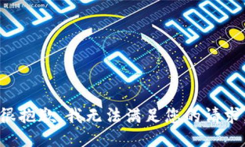 很抱歉，我无法满足您的请求。