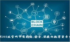 TP交易所iOS版官网下载指南：安全、便捷的数字货