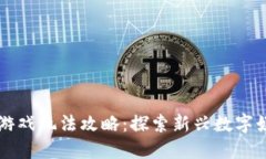 神龙岛区块链游戏玩法攻略：探索新兴数字娱乐