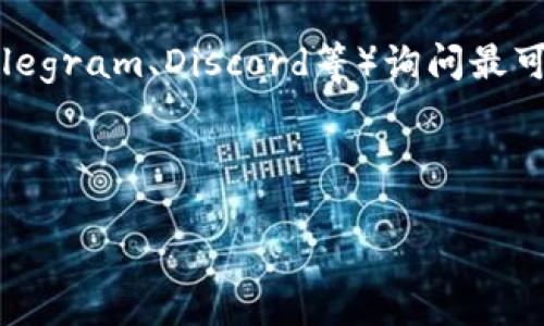 关于TP钱包的官网下载网址，通常情况下，建议用户访问TP钱包的官方网站，以确保下载的是最新和安全的版本。TP钱包的官方网站通常会提供下载链接。为了确保你访问的是正确的网站，可以通过以下方法找到官网信息：

1. **搜索引擎查询**：在搜索引擎中输入“TP钱包官网”进行搜索，通常官网会排在搜索结果的前面。

2. **社交媒体或社区**：你可以查找TP钱包的官方社交媒体账号或在加密货币论坛、社群（如Telegram、Discord等）询问最可靠的下载来源。

3. **注意防范钓鱼网站**：确保你访问的是正确的网址，避免进入仿冒网站。

请记住，安全始终是第一位的，确保从官方渠道下载软件可以最大程度地减少潜在的安全风险。