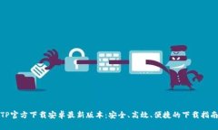 TP官方下载安卓最新版本：安全、高效、便捷的下