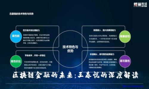 区块链金融的未来：王春悦的深度解读