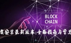 TP钱包下载安装最新版本：全面指南与常见问题解