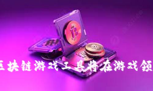区块链游戏工具是在区块链技术基础上开发的游戏相关工具与平台，这些工具通常用于创建、管理和互动区块链游戏项目的各个方面。区块链游戏工具可以包括开发工具、资产管理工具、交易平台等，旨在利用区块链的透明性和去中心化特点，来改善游戏的玩法、经济模型以及玩家之间的交互方式。

以下是对区块链游戏工具的一些具体说明：

### 特点

1. **去中心化**：区块链游戏工具通常利用去中心化技术，为玩家提供更多的控制权，使他们能真正拥有和交易他们的游戏资产。
   
2. **透明性**：使用区块链可以确保游戏内经济交易和资产的透明性，玩家可以查证资产的来源和所有权。

3. **智能合约**：在区块链游戏中，智能合约用于自动执行游戏内的规则和交易，确保操作的公正性。

4. **可互操作性**：一些工具允许玩家在不同的游戏之间转移资产，创造更丰富的游戏体验。

5. **安全性**：区块链的安全性特性使得游戏资产不容易被篡改，从而增强玩家的信任感。

### 应用

- **数字资产管理**：游戏开发者利用区块链工具创建和管理虚拟物品和角色，玩家可以拥有、买卖这些数字资产。
  
- **游戏开发工具**：一些平台提供了可帮助开发者创建和测试区块链游戏的工具包，降低开发难度。

- **市场平台**：区块链游戏工具还包括市场平台，让玩家能够方便地交易他们的游戏资产。

综上所述，区块链游戏工具不仅增强了玩家的体验，还改变了游戏行业的运作模式，带来了前所未有的机遇。随著技术进步与认知提升，区块链游戏工具将在游戏领域发挥越来越重要的作用。
