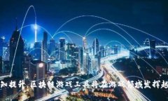 区块链游戏工具是在区块链技术基础上开发的游