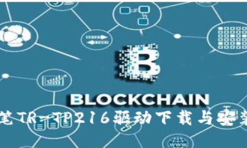 唐人笔TR-TP216驱动下载与安装指南