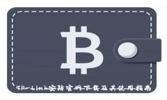 TP-Link安防官网下载及其使用指南