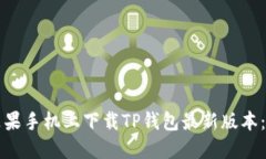 如何在苹果手机上下载TP钱包最新版本：完整指南