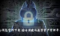 tp钱包官网下载：安全便捷的数字资产管理平台