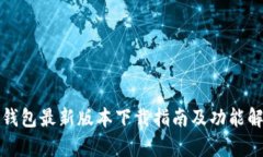 TP钱包最新版本下载指南及功能解析