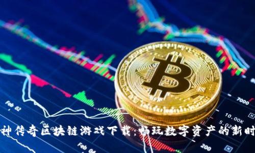 财神传奇区块链游戏下载：畅玩数字资产的新时代