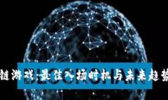 区块链游戏：最佳入场时机与未来趋势解析