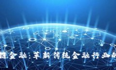 区块链金融：革新传统金融行业的未来