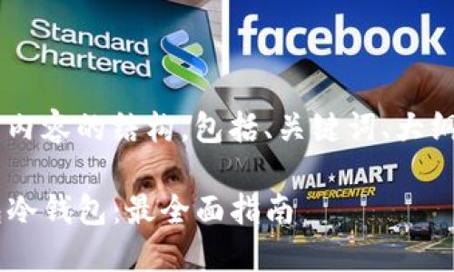 在此提供你所需内容的结构，包括、关键词、大纲、以及相关问题。

如何下载TP钱包冷钱包：最全面指南
