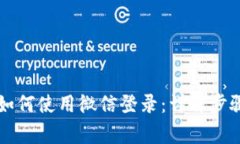 区块链游戏如何使用微信登录：详解步骤与注意