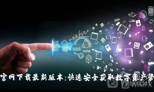 TP钱包官网下载最新版本：快速安全获取数字资产管理工具