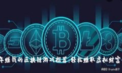 2023年赚钱的区块链游戏推荐：轻松赚取虚拟财富