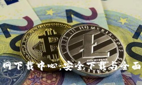 tp官网下载中心：安全下载与全面指南
