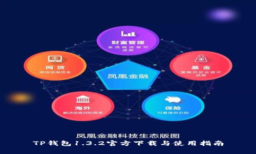 TP钱包1.3.2官方下载与使用指南