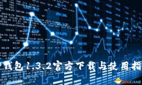 TP钱包1.3.2官方下载与使用指南