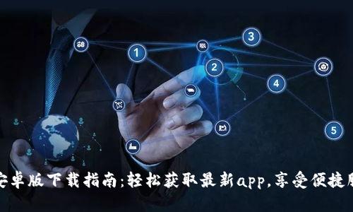 TP安卓版下载指南：轻松获取最新app，享受便捷服务