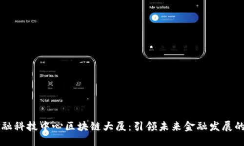 成都金融科技中心区块链大厦：引领未来金融发展的新标杆