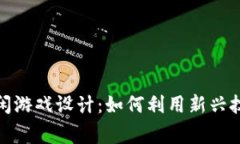 基于区块链的休闲游戏设计：如何利用新兴技术