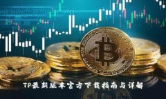 TP最新版本官方下载指南与详解