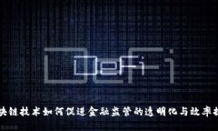 区块链技术如何促进金融监管的透明化与效率提