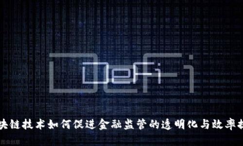区块链技术如何促进金融监管的透明化与效率提升