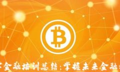 区块链数字金融培训总结：掌握未来金融科技的