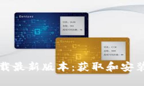 TP下载最新版本：获取和安装指南