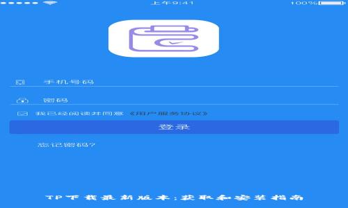TP下载最新版本：获取和安装指南