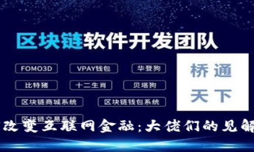 区块链如何改变互联网金融：大佬们的见解与未来展望