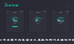 如何为孩子打造安全又有趣的游戏区块链环境