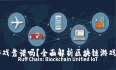 区块链游戏靠谱吗？全面解析区块链游戏的优缺