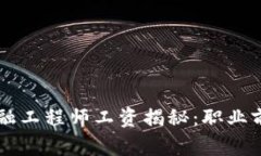 青海区块链金融工程师工资揭秘：职业前景与薪