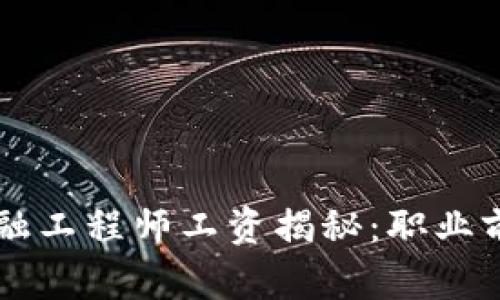 青海区块链金融工程师工资揭秘：职业前景与薪酬一览