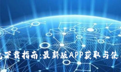 TP钱包下载指南：最新版APP获取与使用技巧