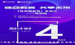 TP钱包下载指南：最新版APP获取与使用技巧