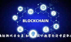 区块链游戏币交易：如何在新兴数字经济中获取