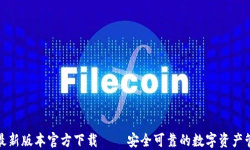 
TP钱包最新版本官方下载 – 安全可靠的数字资产管理工具