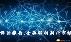 区块链游戏评估报告：全面解析新兴市场机遇与
